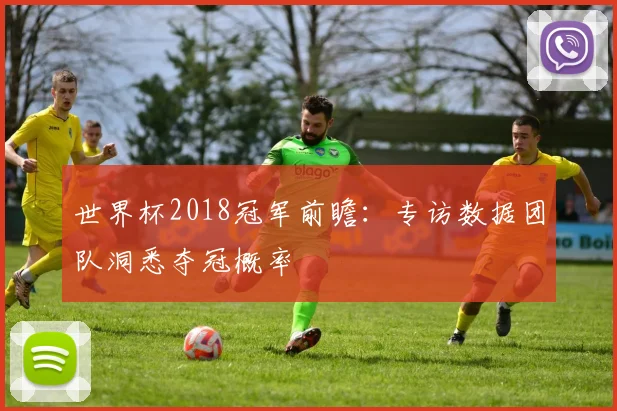 世界杯2018冠军前瞻：专访数据团队洞悉夺冠概率