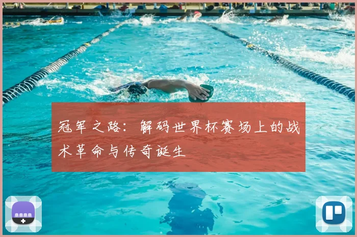 冠军之路：解码世界杯赛场上的战术革命与传奇诞生