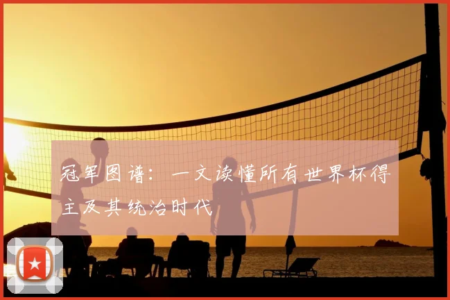 冠军图谱：一文读懂所有世界杯得主及其统治时代