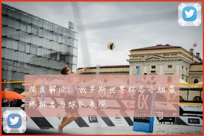 深度解读:俄罗斯世界杯各小组最终排名与球队表现