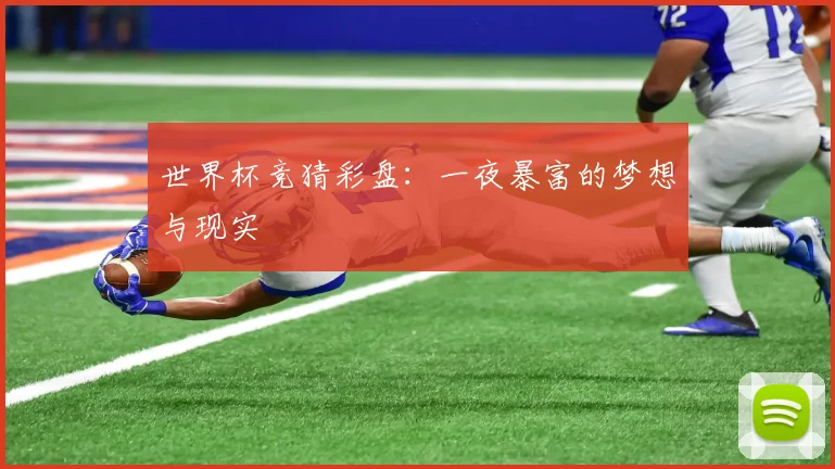 世界杯竞猜彩盘：一夜暴富的梦想与现实