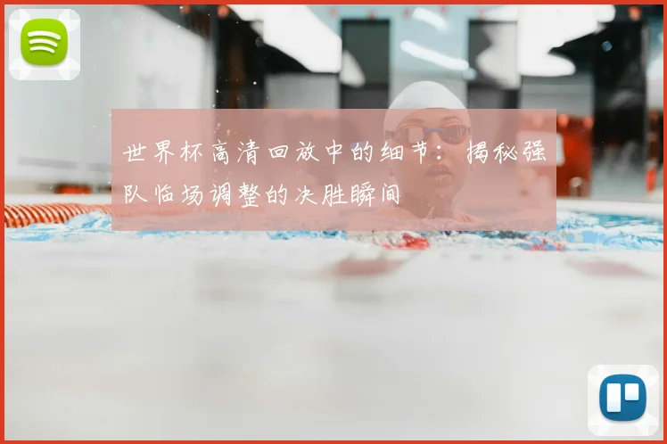 世界杯高清回放中的细节：揭秘强队临场调整的决胜瞬间