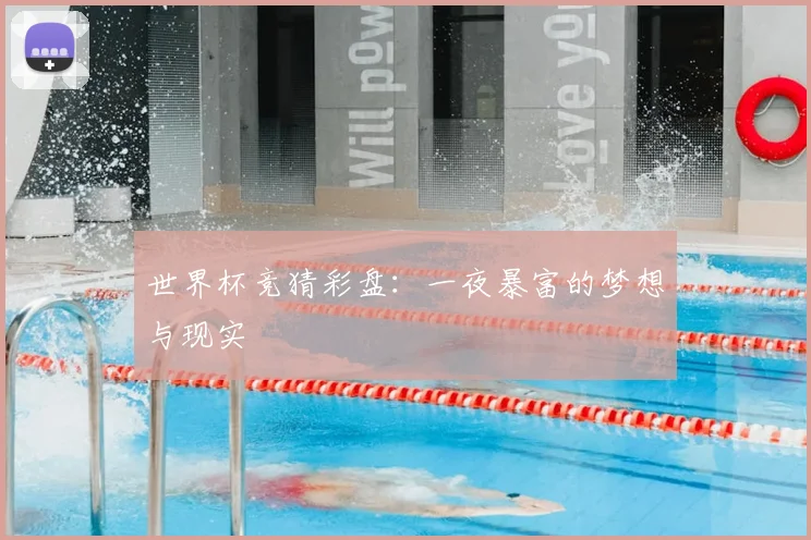 世界杯竞猜彩盘：一夜暴富的梦想与现实