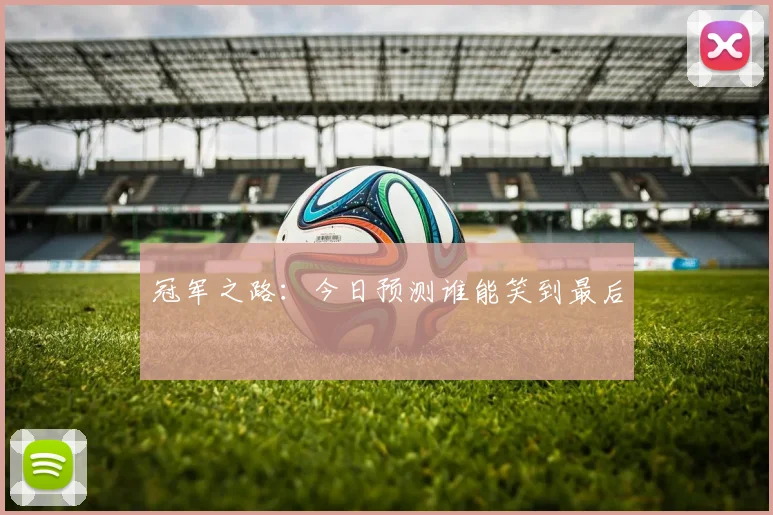 冠军之路：今日预测谁能笑到最后