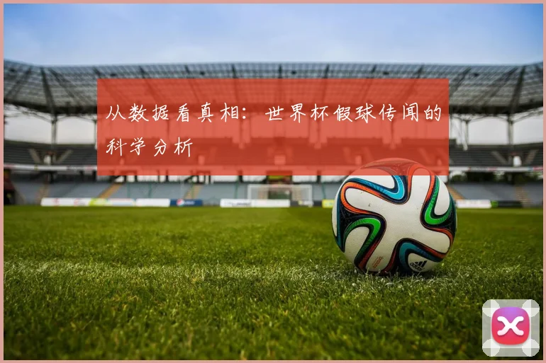 从数据看真相：世界杯假球传闻的科学分析