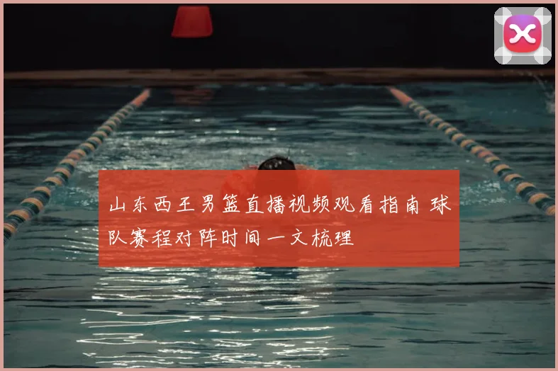 山东西王男篮直播视频观看指南 球队赛程对阵时间一文梳理