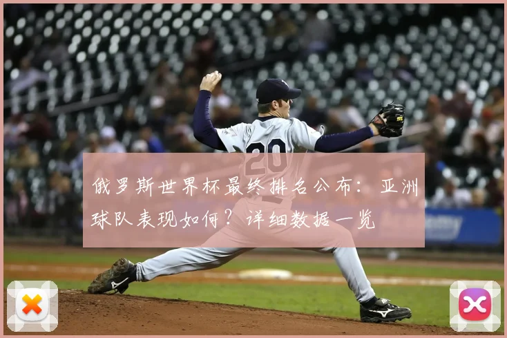 俄罗斯世界杯最终排名公布:亚洲球队表现如何?详细数据一览