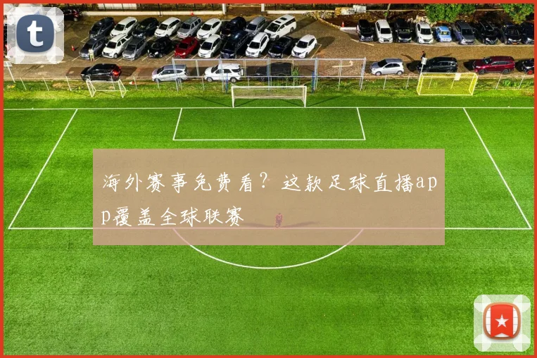 海外赛事免费看？这款足球直播app覆盖全球联赛