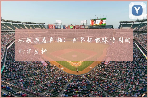 从数据看真相：世界杯假球传闻的科学分析