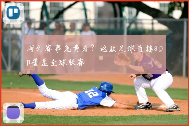 海外赛事免费看？这款足球直播app覆盖全球联赛