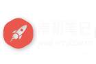 南初笔记